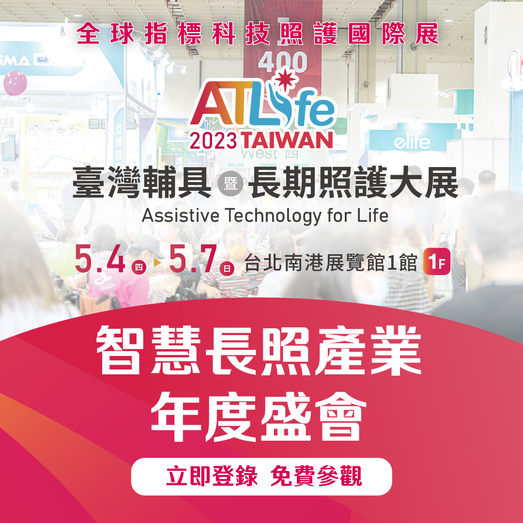 ATLife 2023臺灣輔具暨長照專門展展覽訊息公告(5月4日至5月7日)