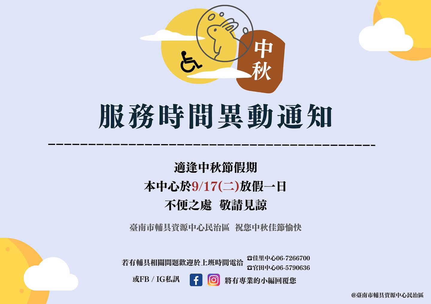 輔具中心民治區-中秋節暫停服務通知照片