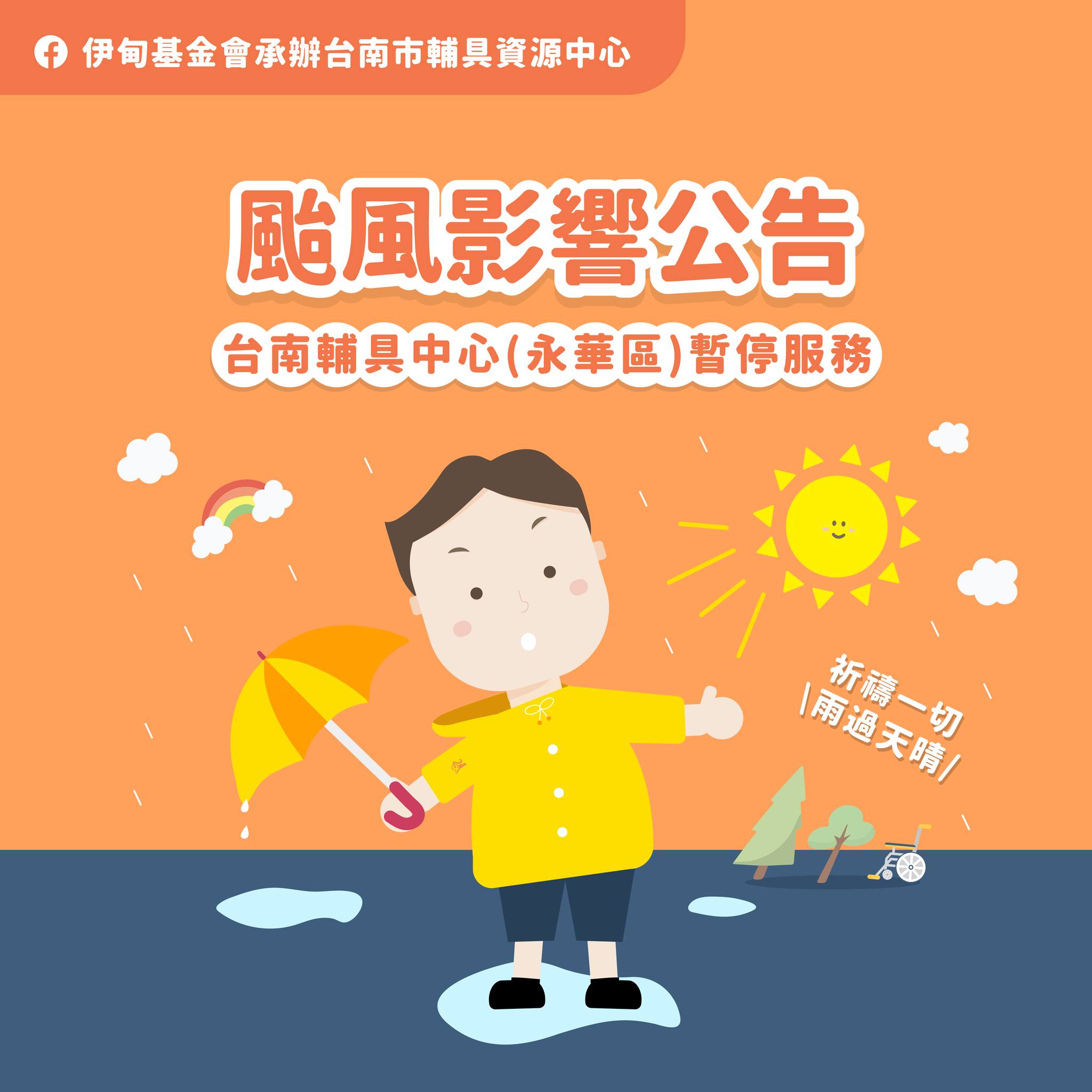 10/31康芮颱風！台南輔具中心(永華區)服務暫停公告照片