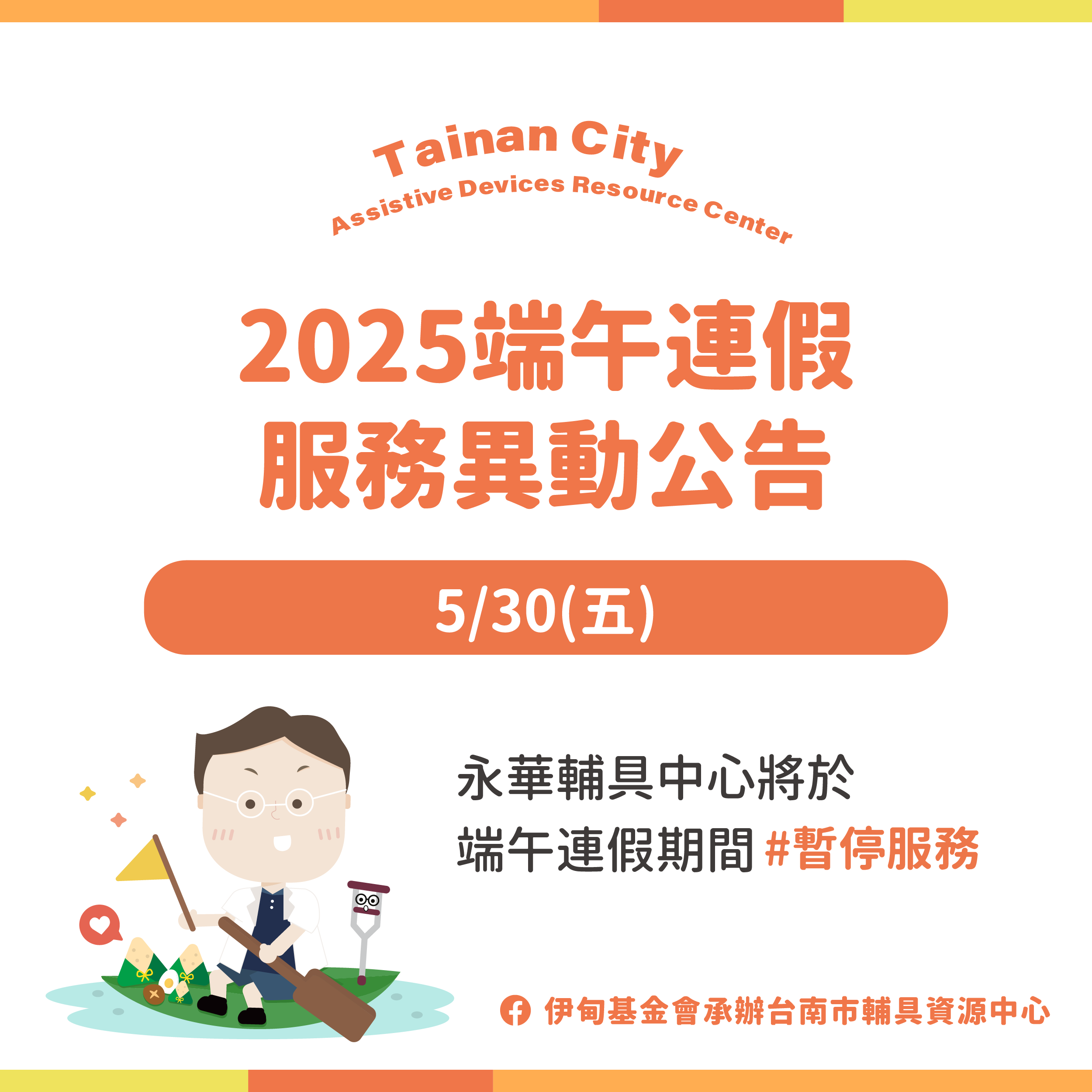 粽香四溢迎端午，台南輔具中心(永華區)暫停服務公告照片