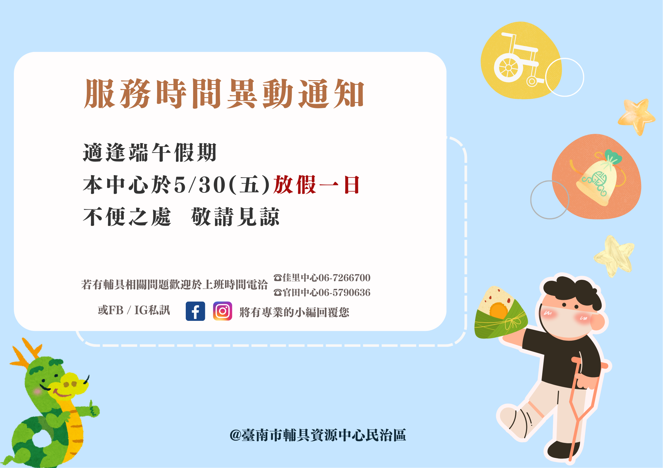 台南輔具中心民治區-端午假期服務異動通知 照片