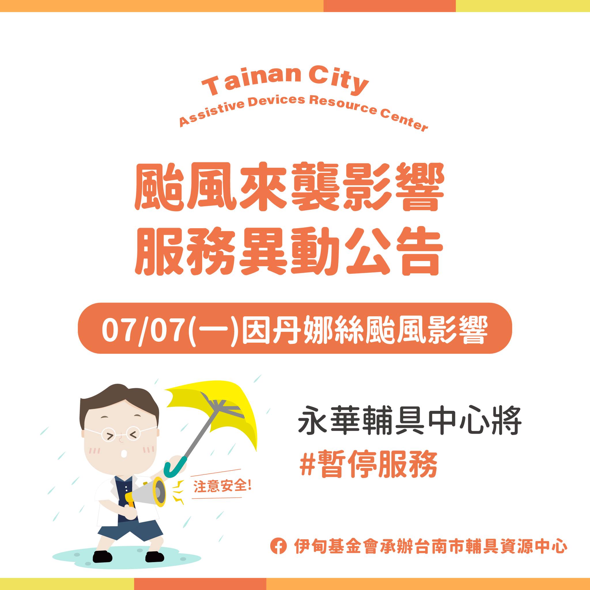 07/07丹娜絲颱風影響-台南輔具中心(永華區)服務異動公告照片