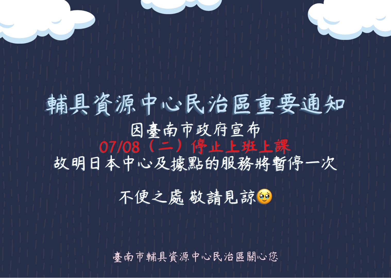 臺南輔具資源中心民治區-07/08服務異動通知照片