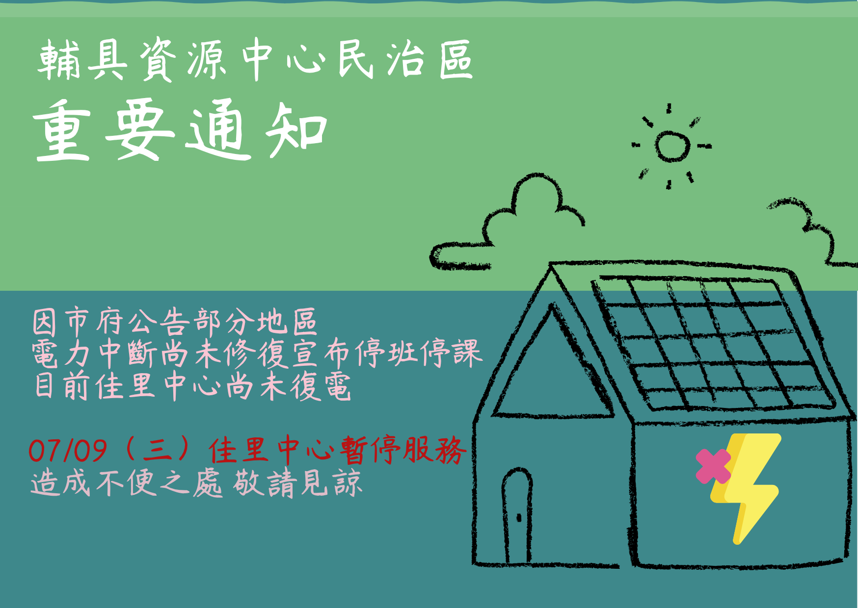 臺南輔具資源中心民治區-07/09服務異動通知照片