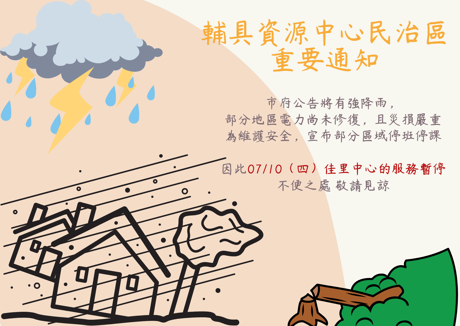 臺南輔具資源中心民治區-07/10服務異動通知照片