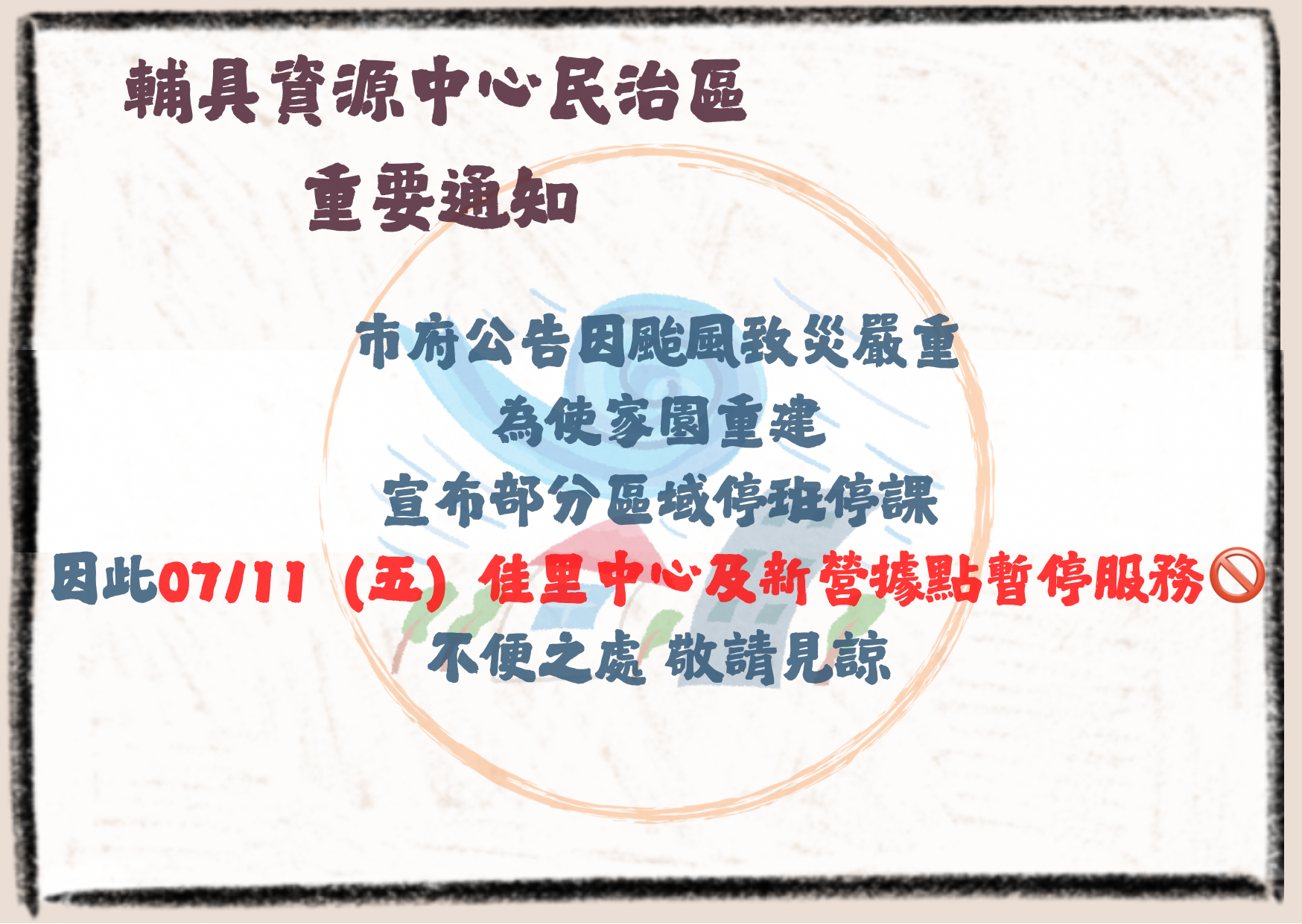 臺南輔具資源中心民治區-07/11服務異動通知	照片