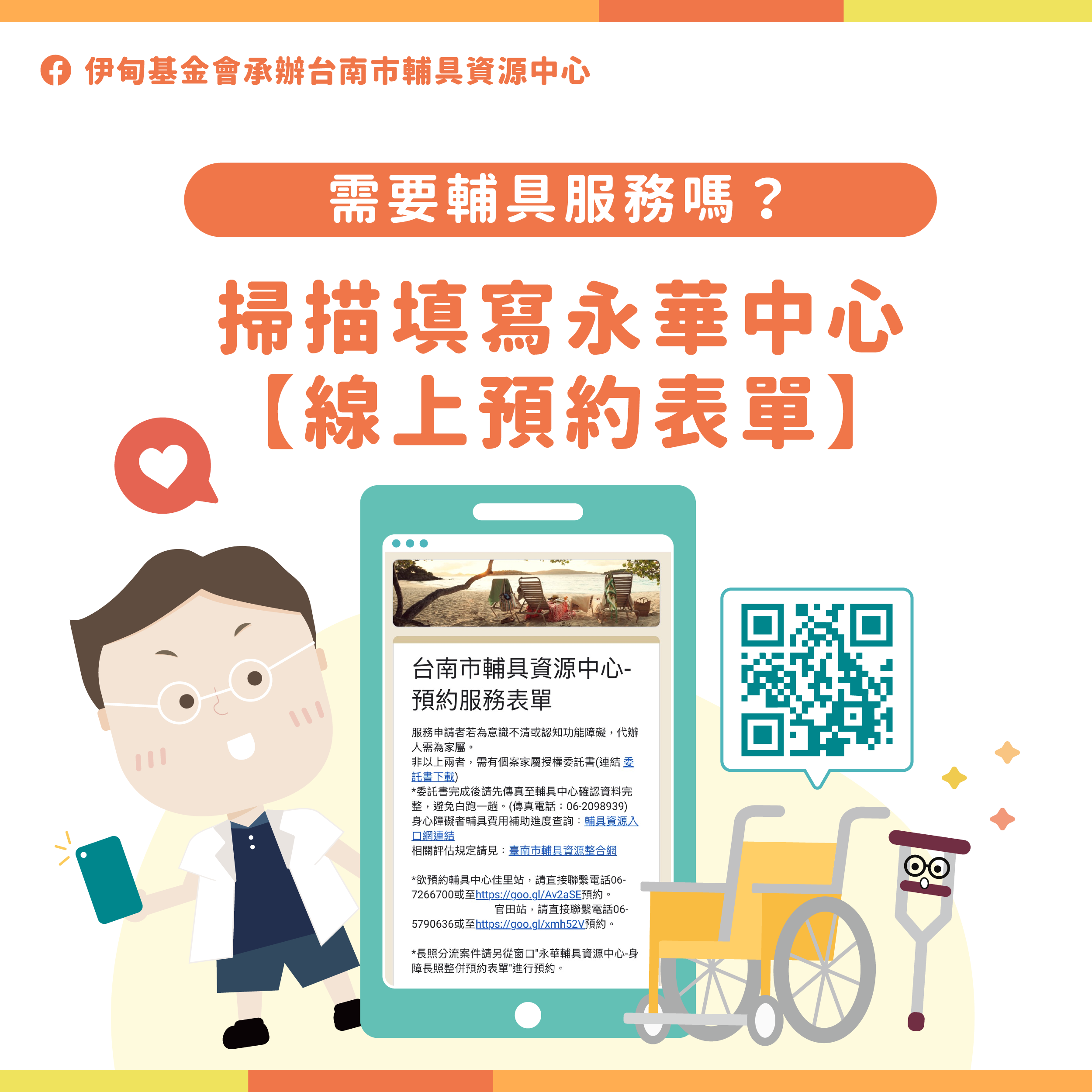 需要輔具服務嗎？點這裡填寫永華中心【線上預約表單】照片
