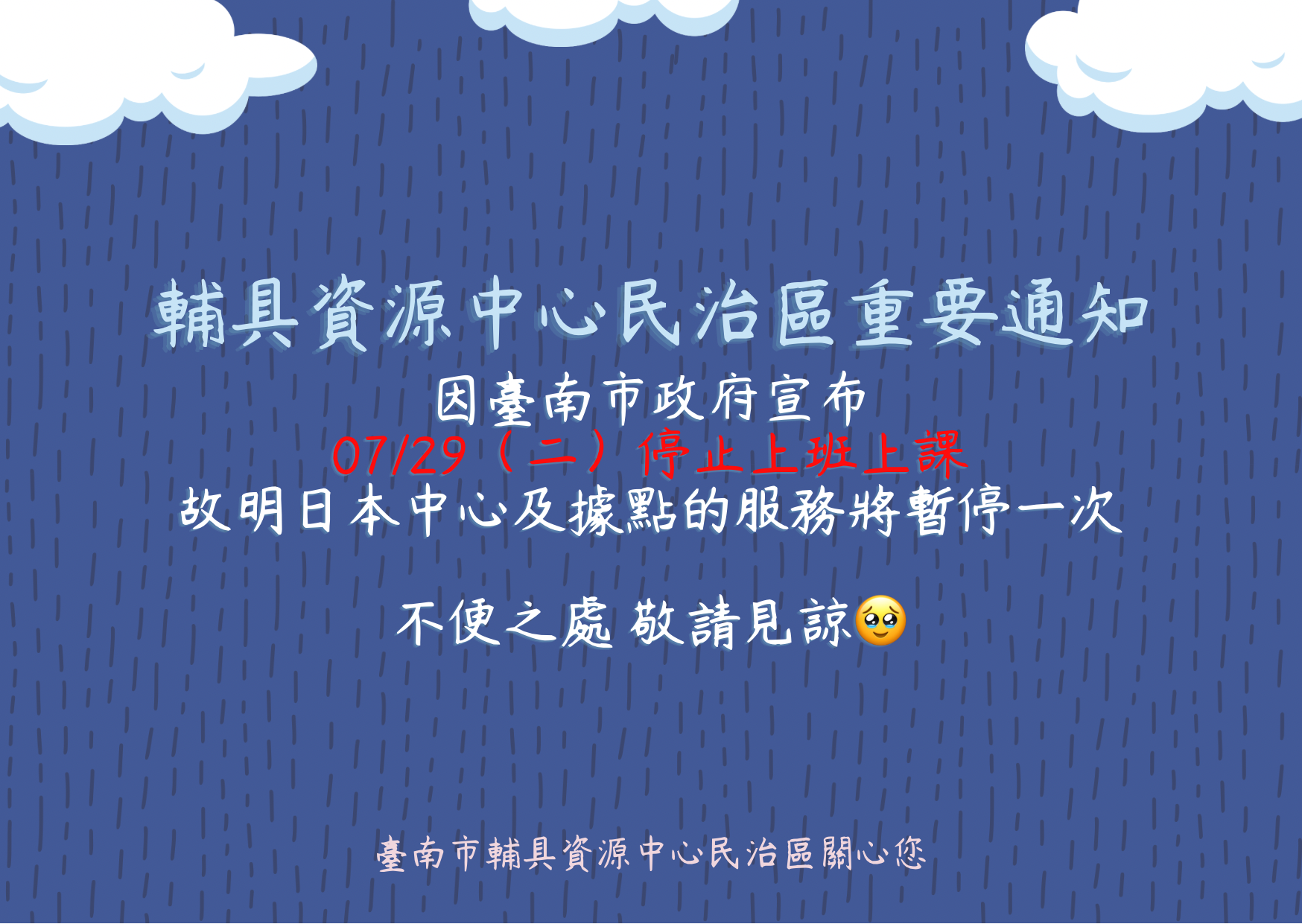 臺南輔具資源中心民治區-07/29服務異動通知	照片