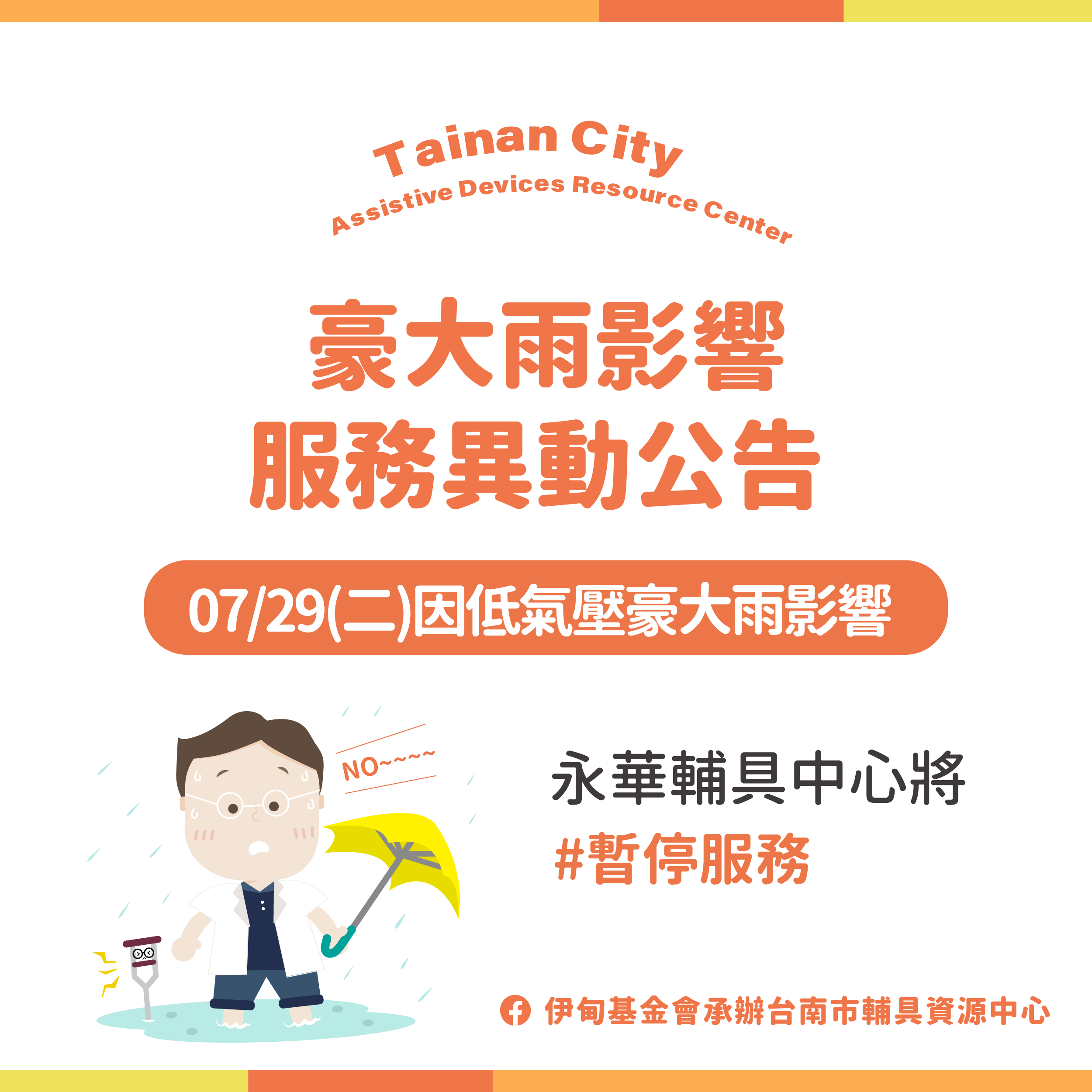 07/29 豪大雨影響-台南輔具中心(永華區)服務異動公告照片