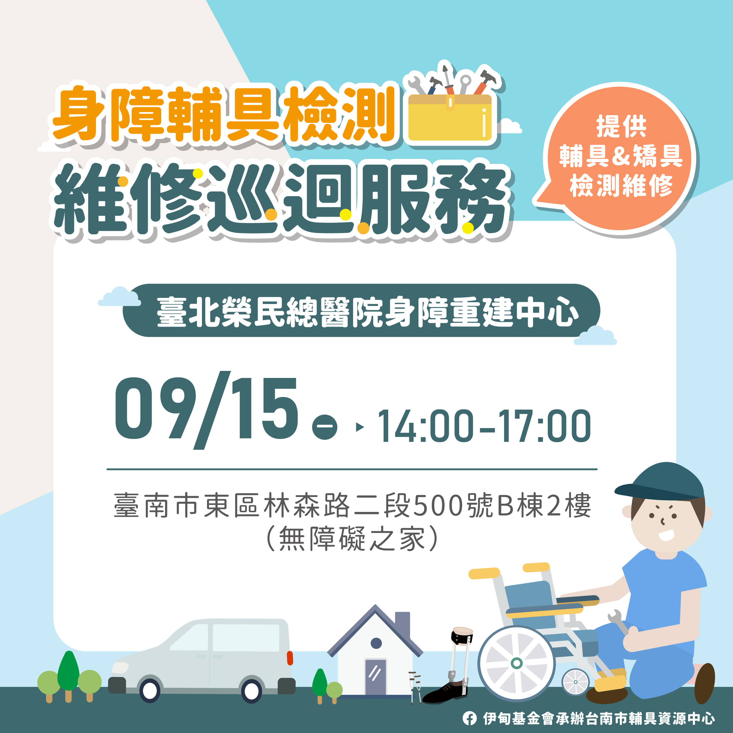 9/15限定-北榮身障輔具檢測維修巡迴服務為你調整照片