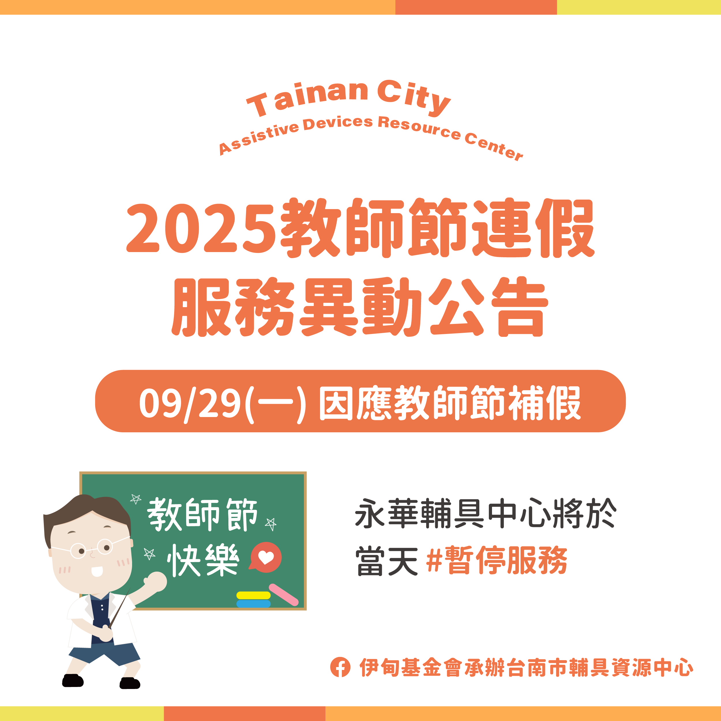 教師節快樂！9/29(一) 台南輔具中心(永華區)暫停服務公告照片