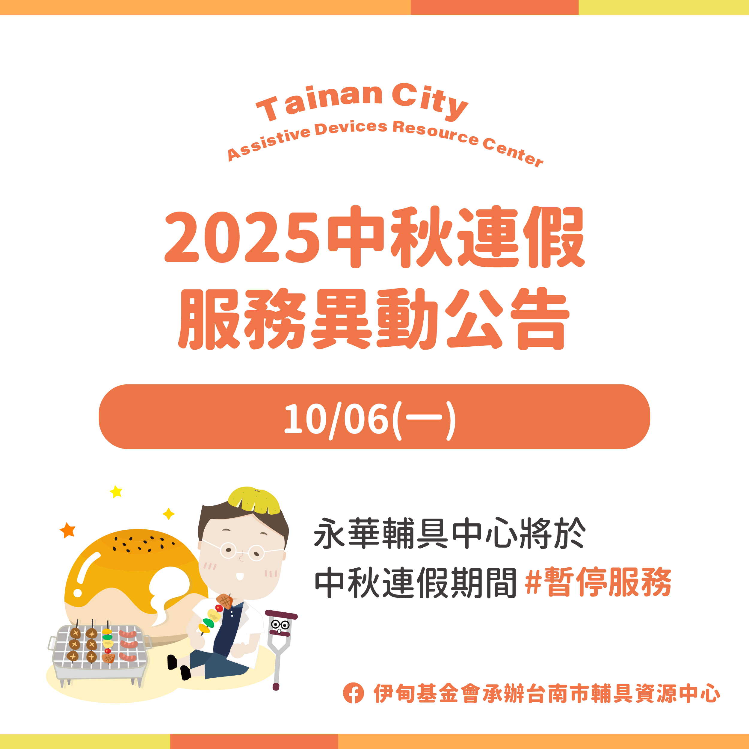 中秋烤肉香四溢-10/06台南輔具中心(永華區)暫停服務公告照片