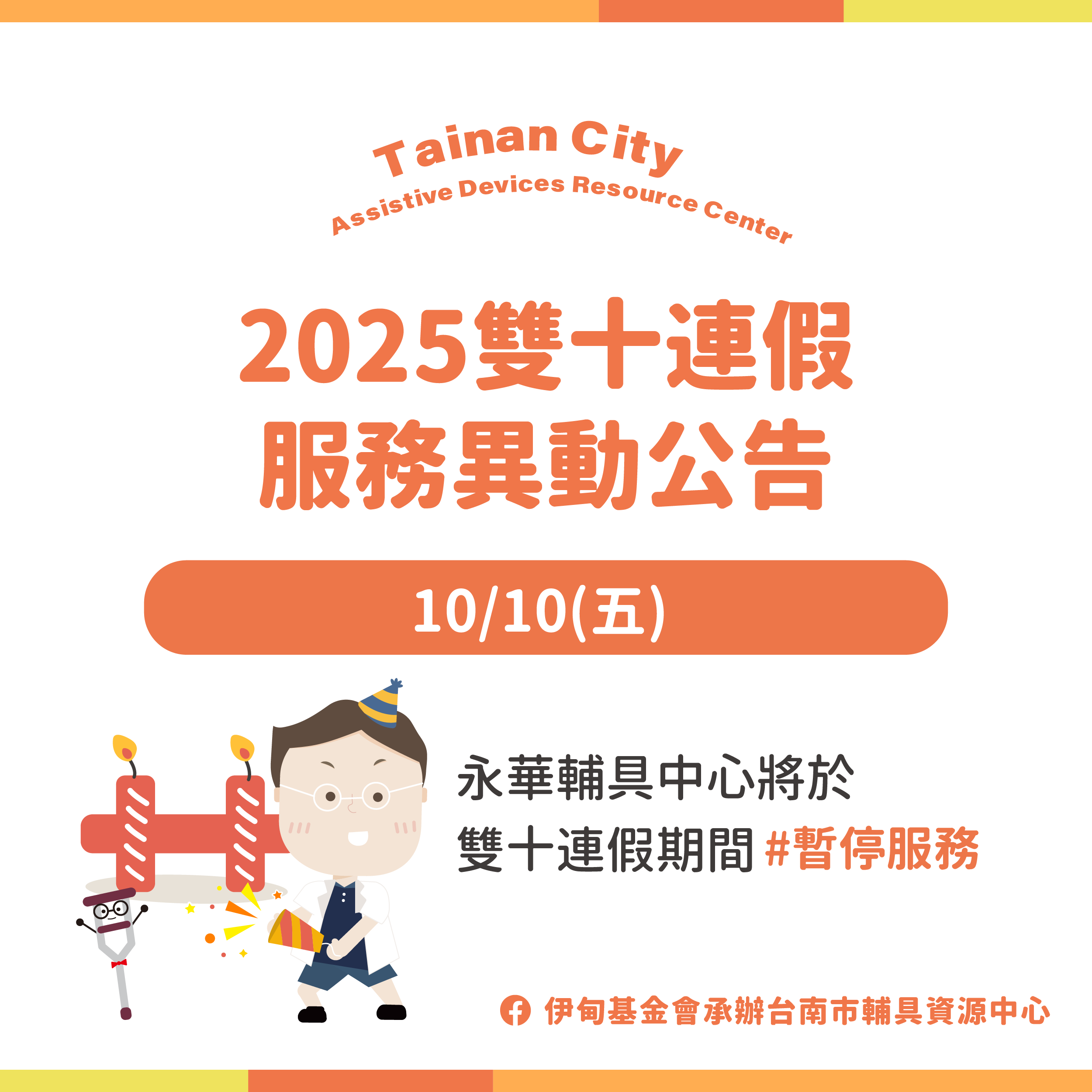 雙十國慶快樂-台南輔具中心(永華區)暫停服務公告照片