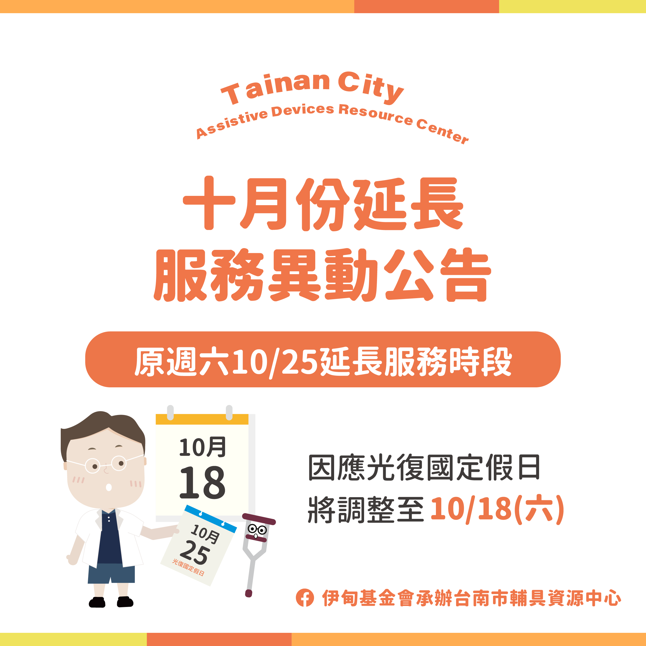 週六延長服務異動公告｜本月將調整至10/18照片