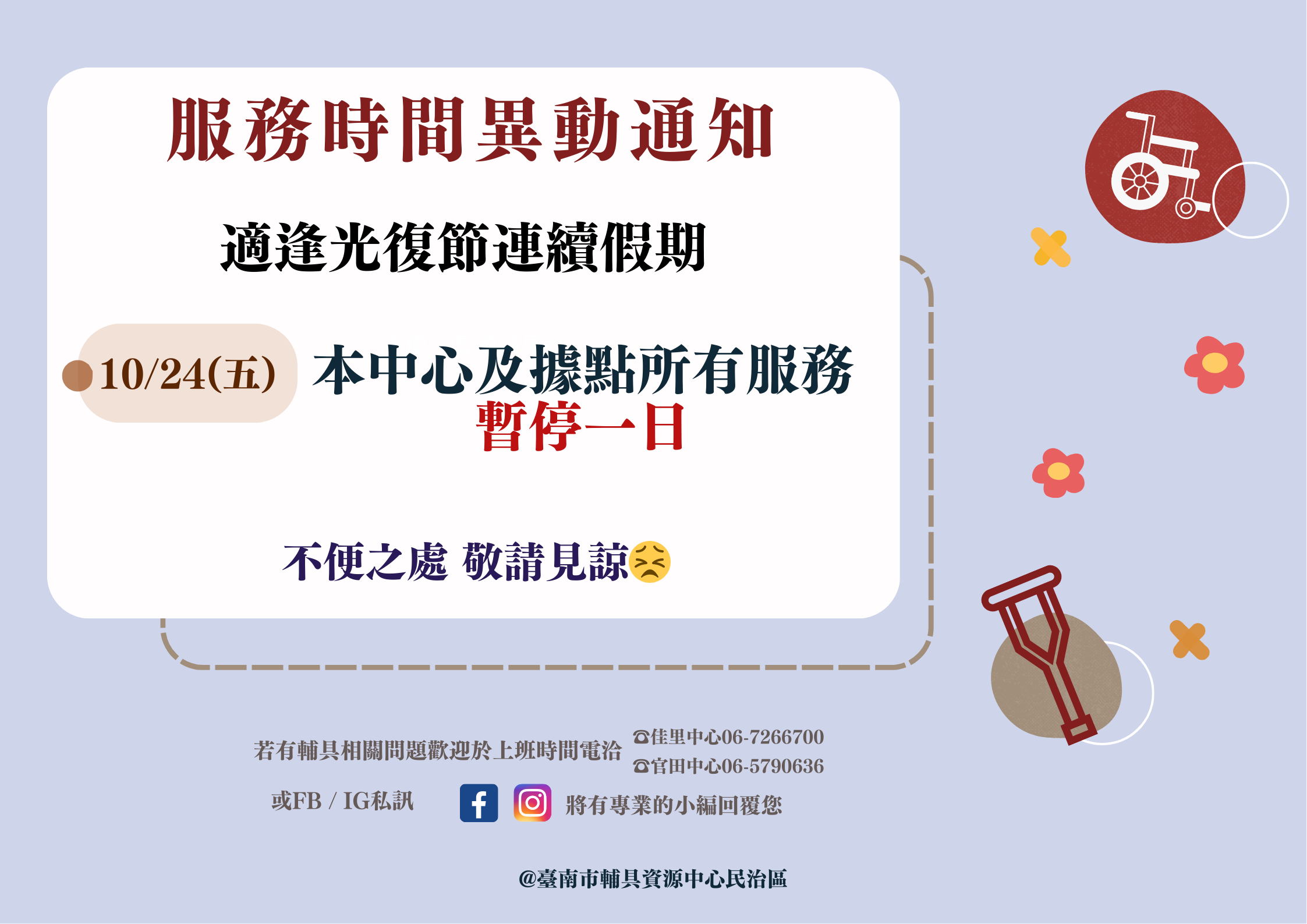 台南輔具中心民治區-光復節假期服務異動通知照片