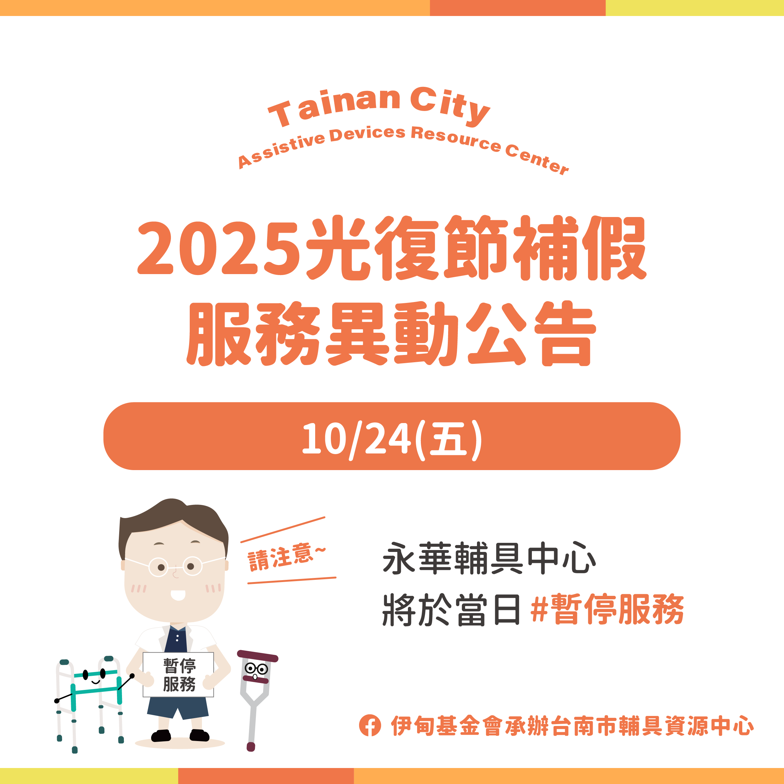 10/24光復節補假-台南輔具中心(永華區)暫停服務公告照片