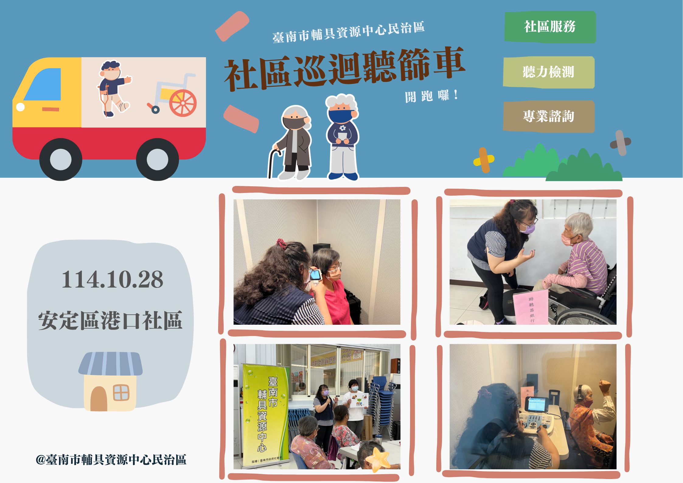 《在地服務-社區巡迴聽篩車》相關圖示，圖示內容不影響此文章完整性