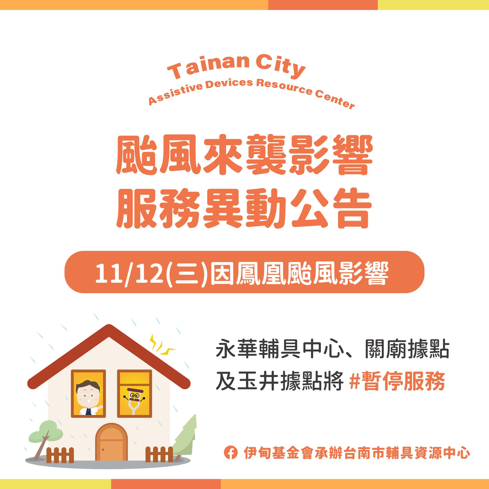 11/12鳳凰颱風-台南輔具中心(永華區)服務暫停公告照片