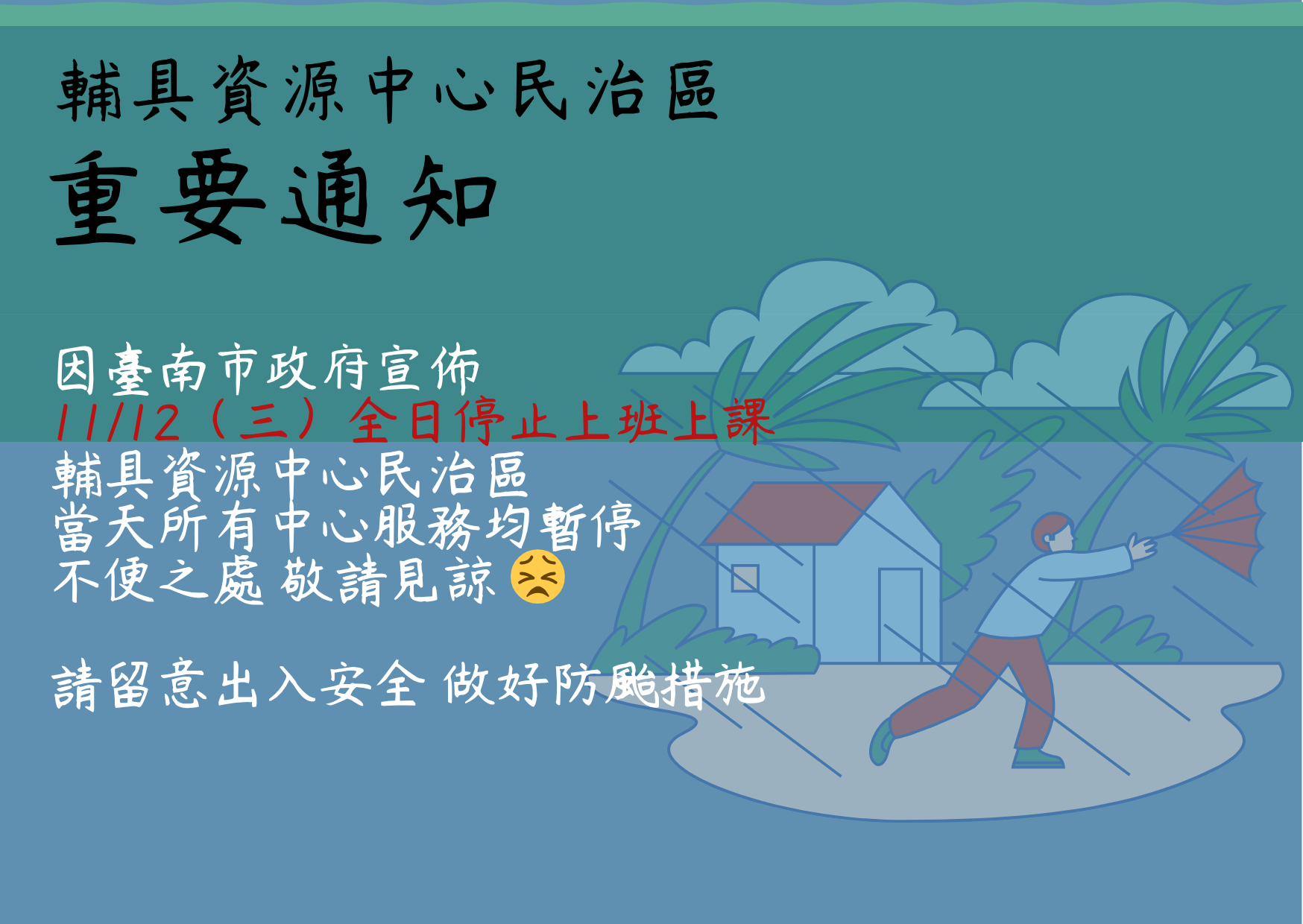 臺南輔具資源中心民治區-11/12服務異動通知	照片