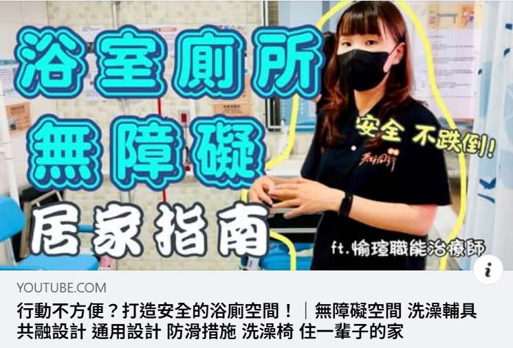 沐浴安全別忽略！無障礙設計讓居家安全再升級照片