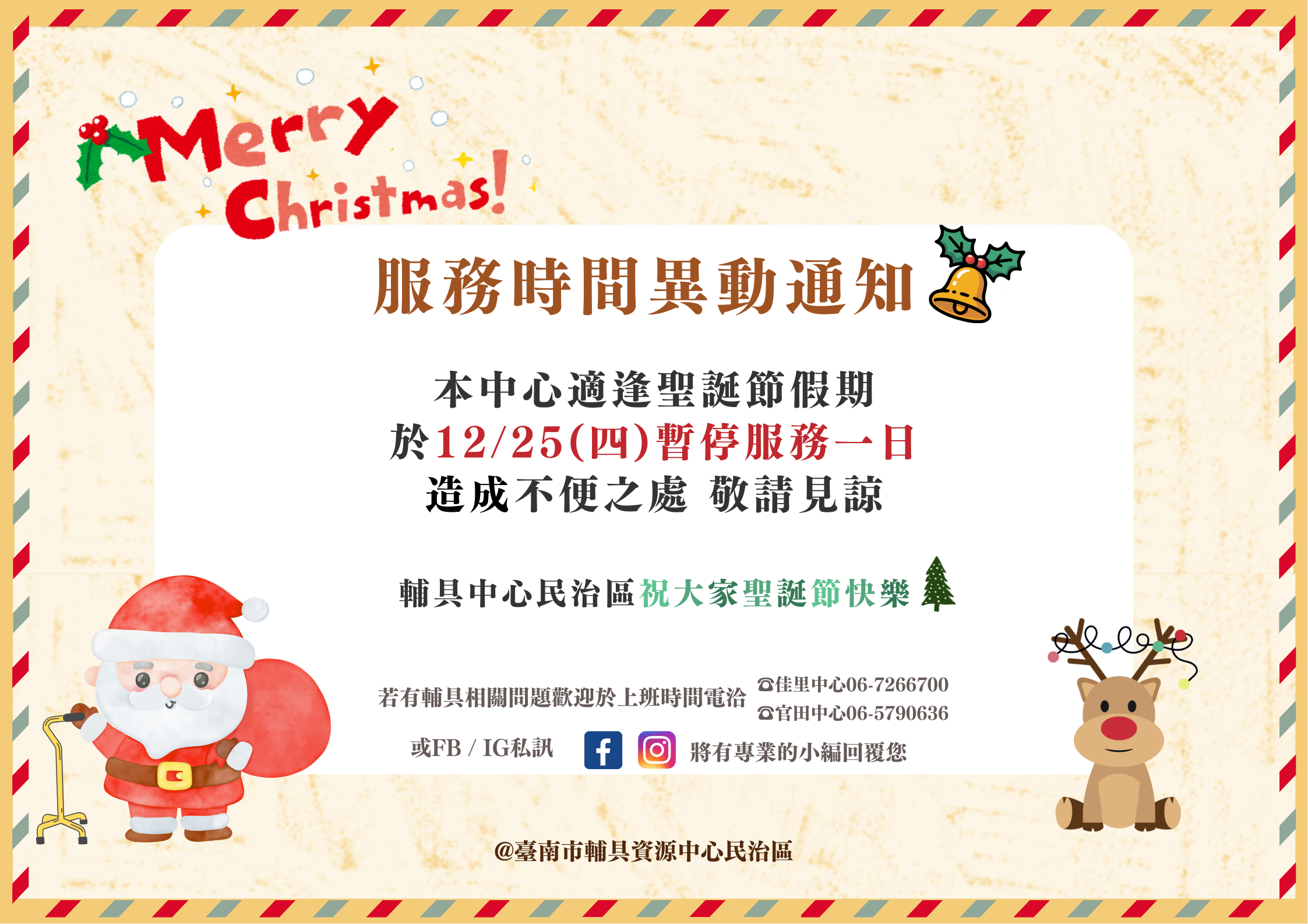 台南輔具中心民治區-聖誕節假期服務異動通知照片