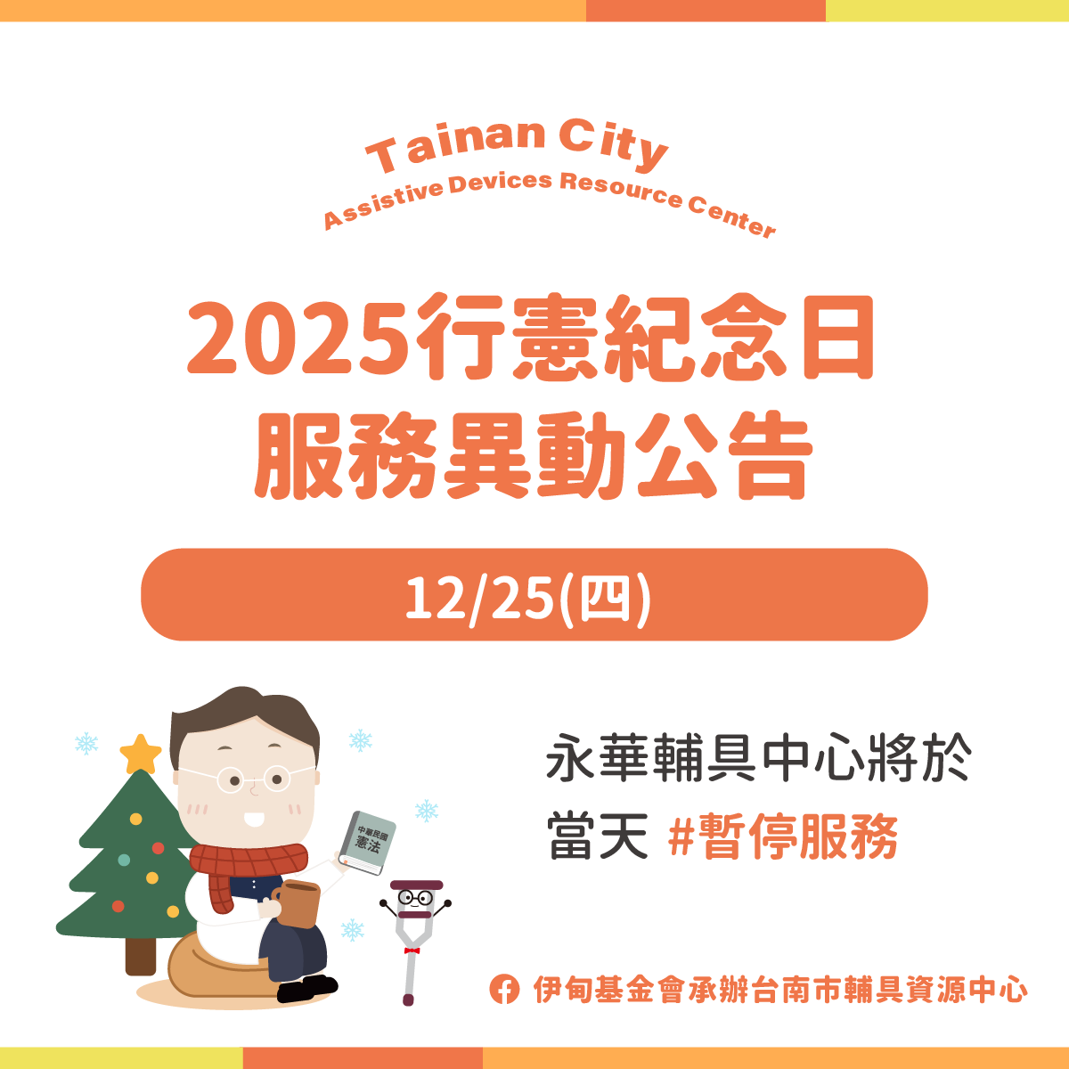 12/25行憲紀念日-台南輔具中心(永華區)暫停服務公告照片