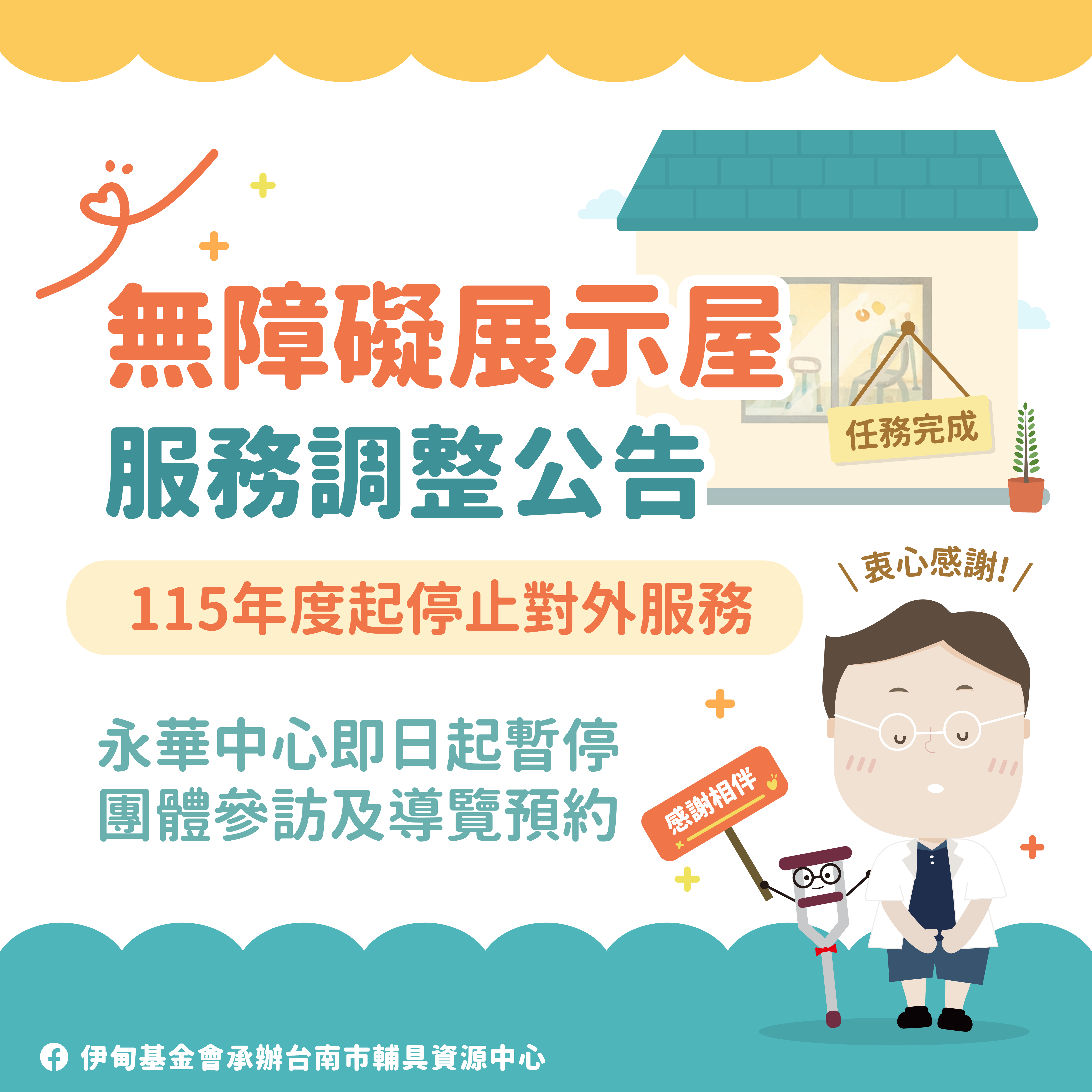 無障礙展示屋服務調整公告｜謝謝一路相伴相關圖示，圖示內容不影響此文章完整性