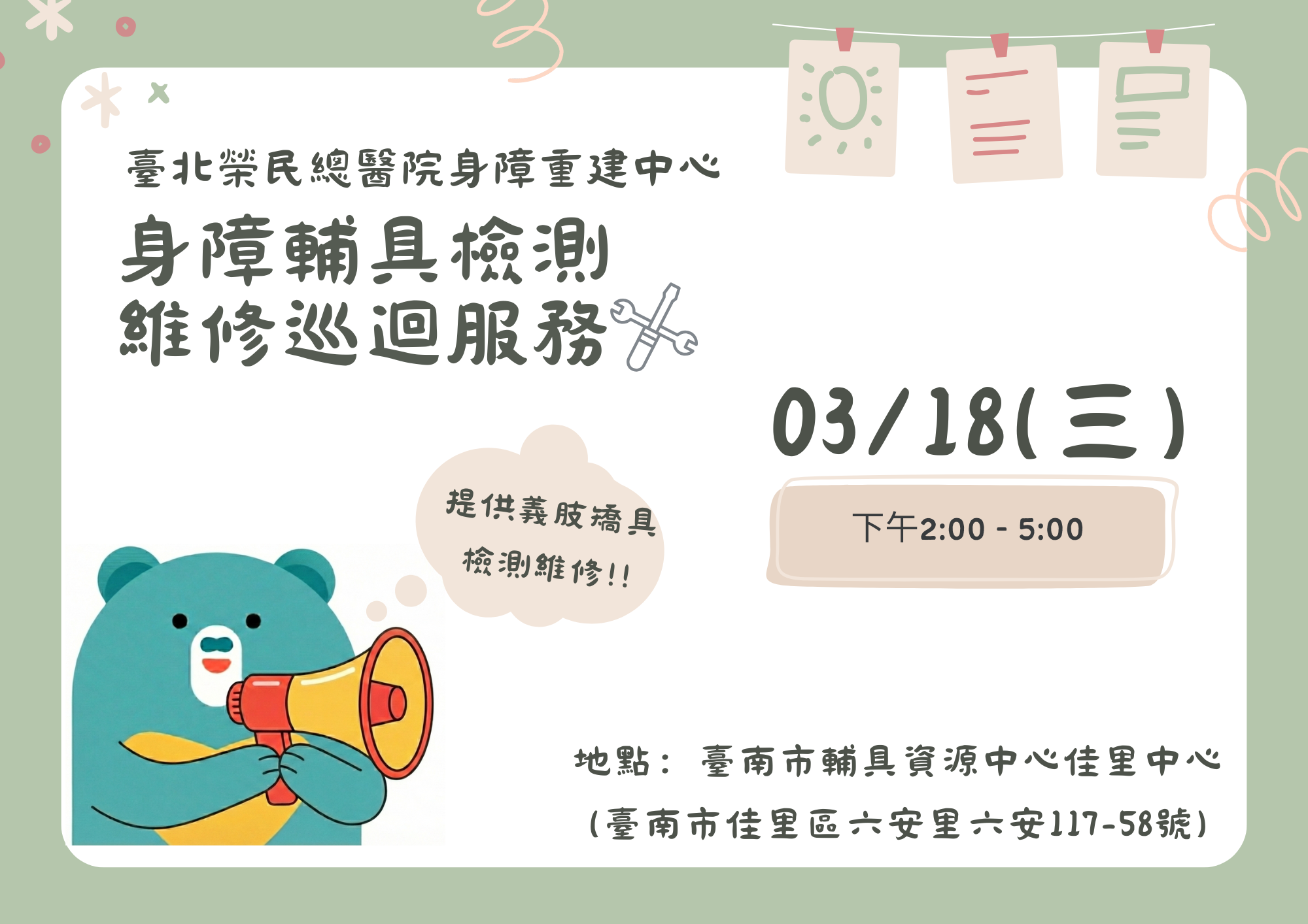 3/18(三)身障輔具檢測維修巡迴服務相關圖示，圖示內容不影響此文章完整性
