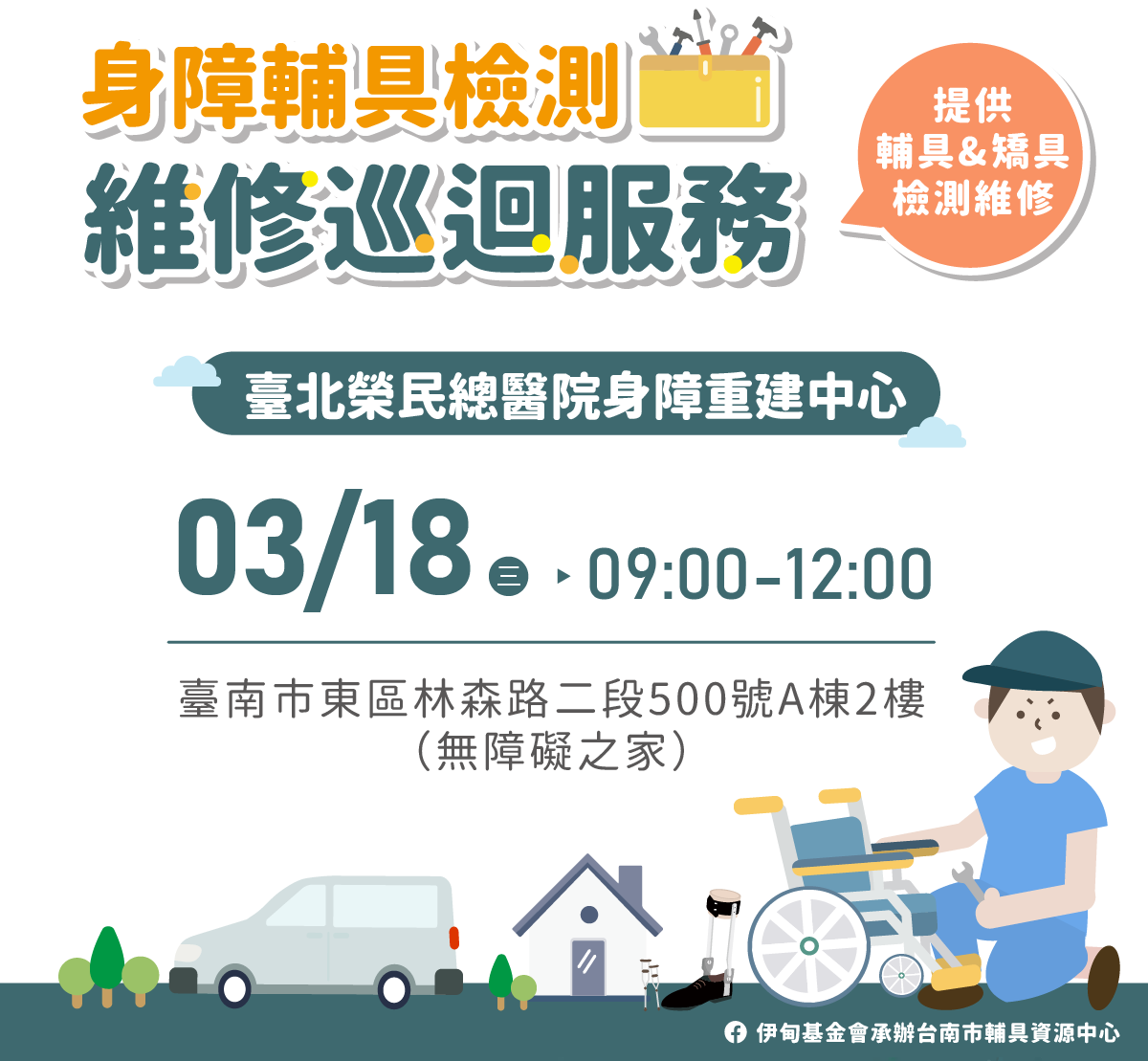 北榮身障輔具檢測維修巡迴服務就在3/18相關圖示，圖示內容不影響此文章完整性
