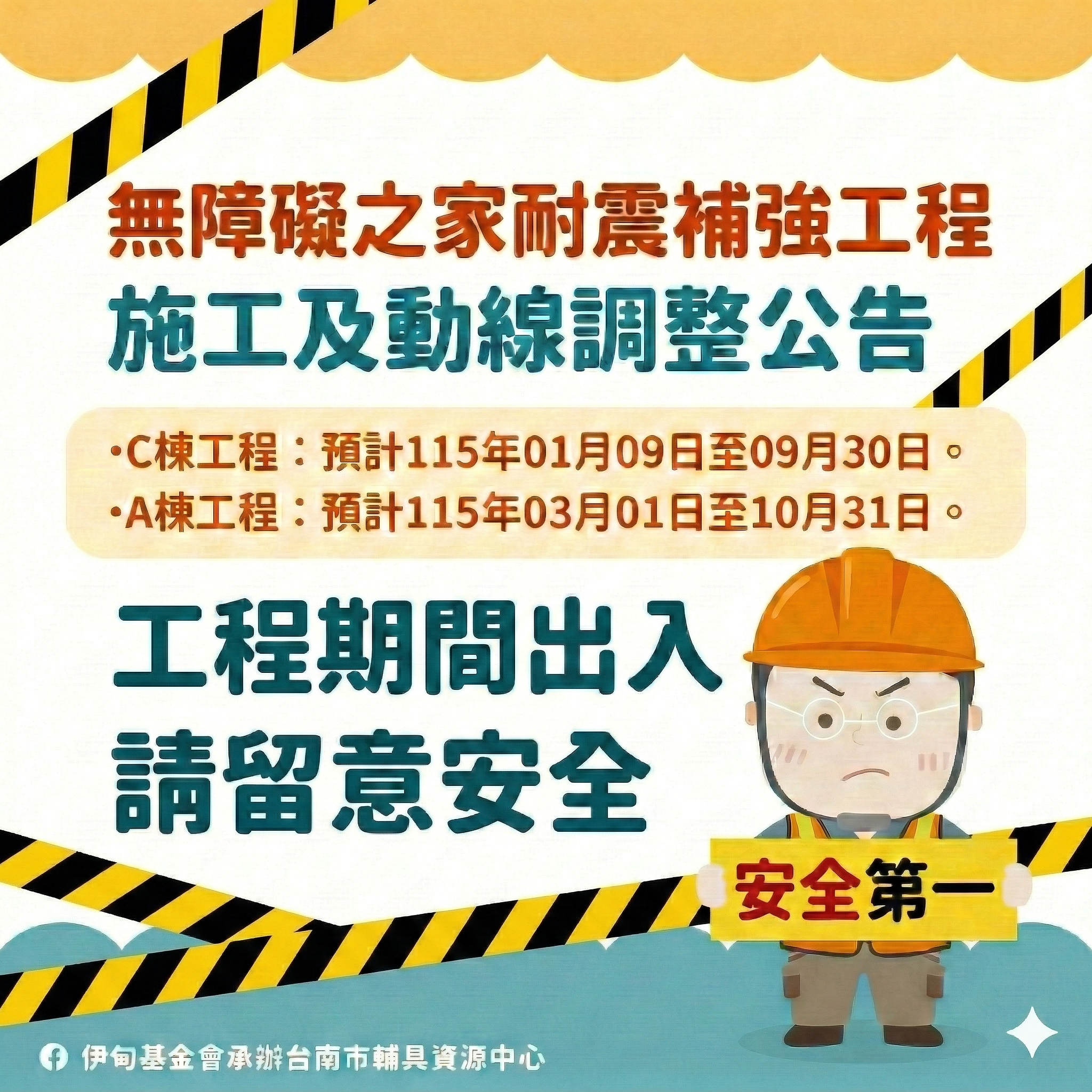 無障礙之家耐震補強工程施工及動線調整公告相關圖示，圖示內容不影響此文章完整性