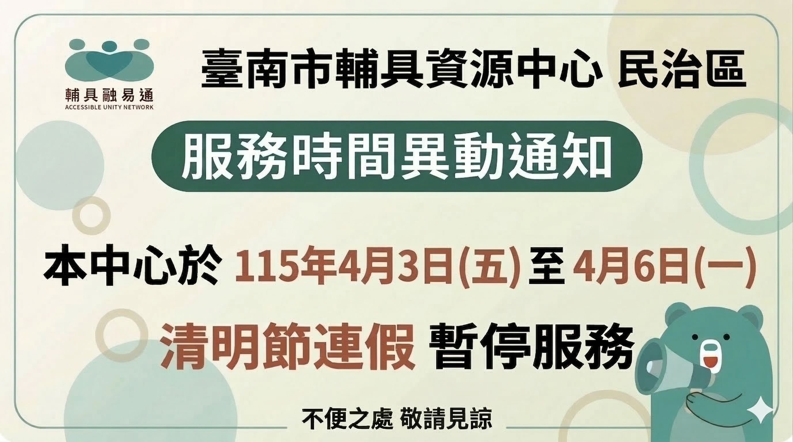 台南輔具中心民治區-2026清明連假服務異動通知相關圖示，圖示內容不影響此文章完整性