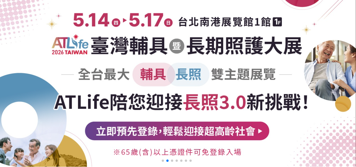 活動快報-ATLife 2026 臺灣輔具暨長期照護大展相關圖示，圖示內容不影響此文章完整性