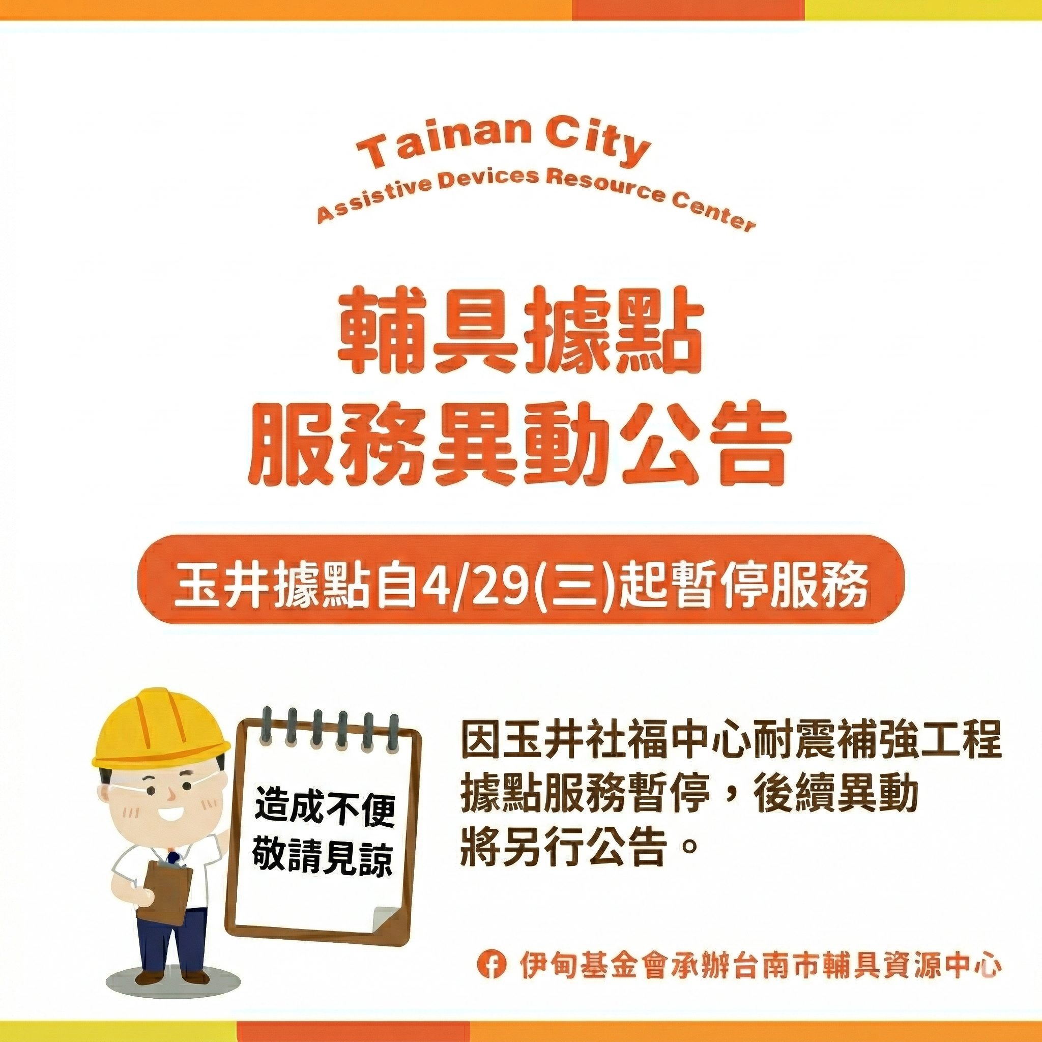台南輔具中心（永華區）玉井據點服務異動公告相關圖示，圖示內容不影響此文章完整性