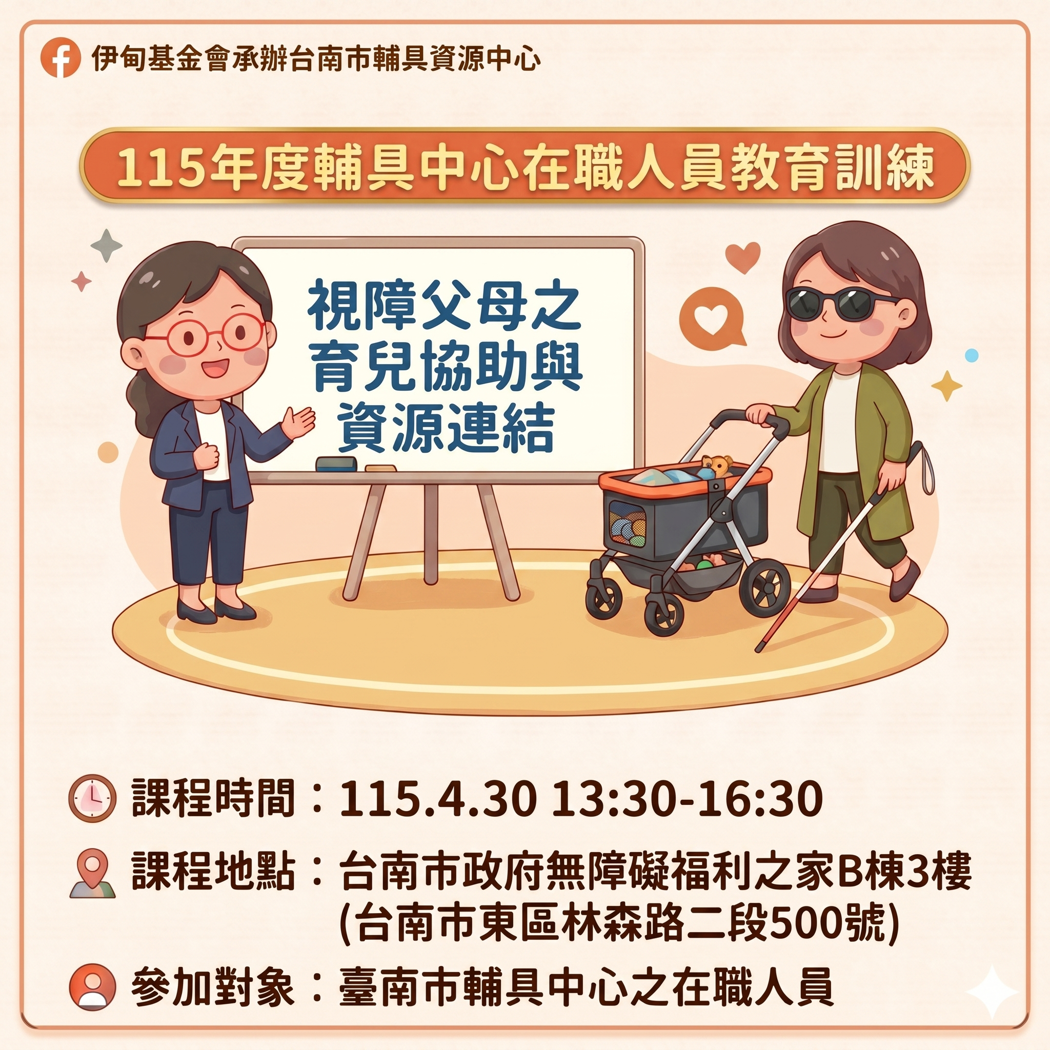 115年輔具中心在職教育訓練-視障父母之育兒協助與資源連結相關圖示，圖示內容不影響此文章完整性