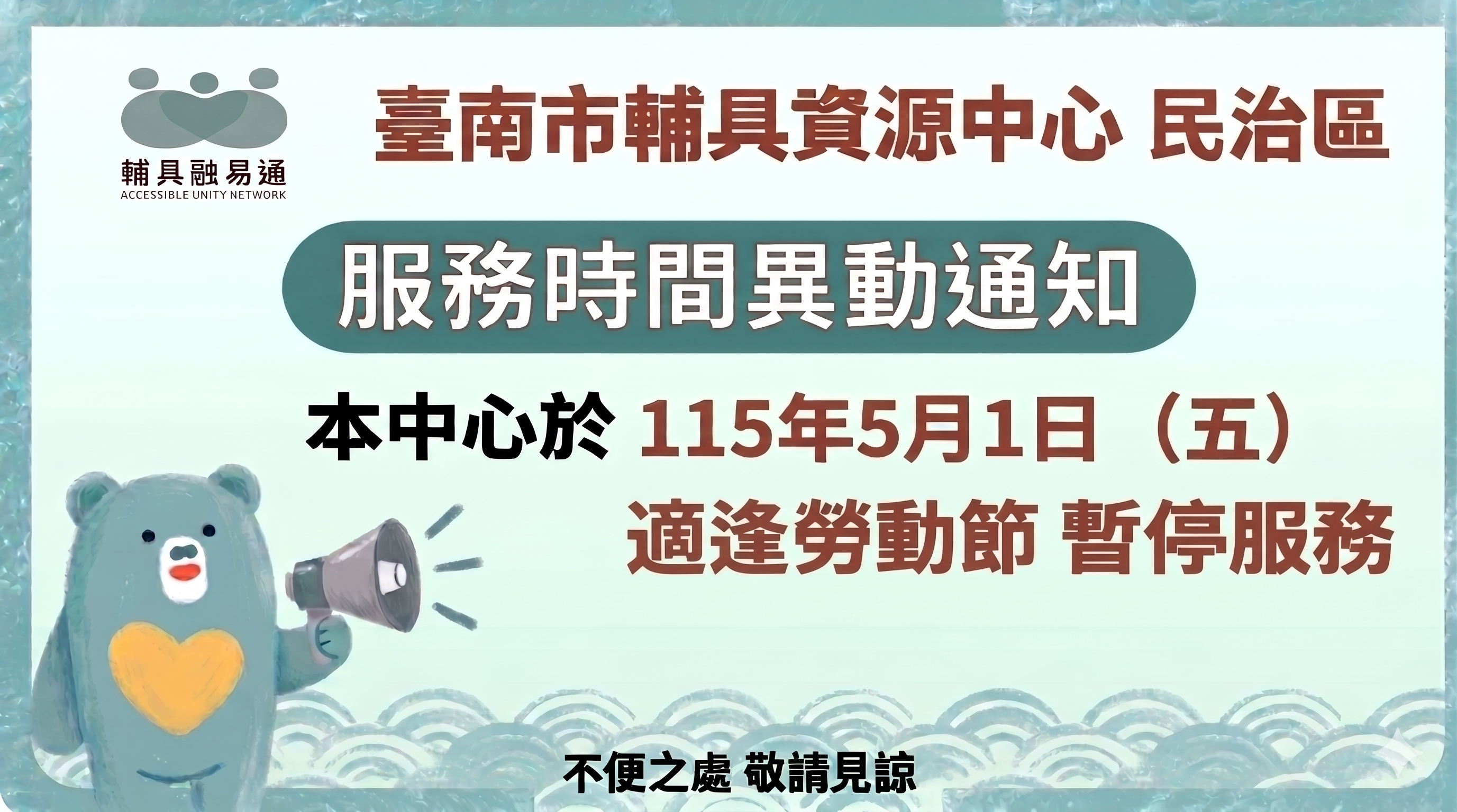台南輔具中心民治區-2026勞動節服務異動通知相關圖示，圖示內容不影響此文章完整性
