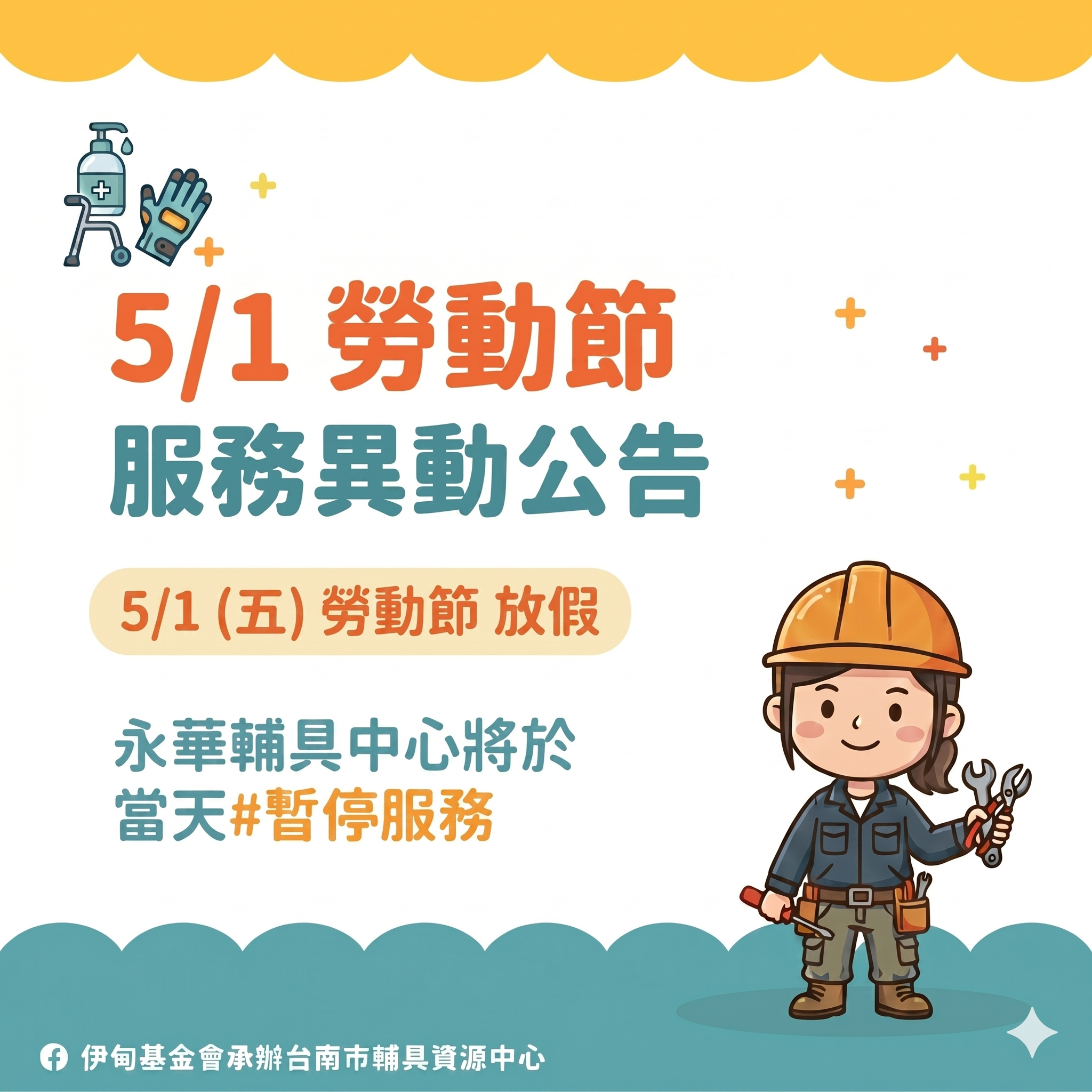 2026勞動節-永華輔具中心暫停服務公告相關圖示，圖示內容不影響此文章完整性