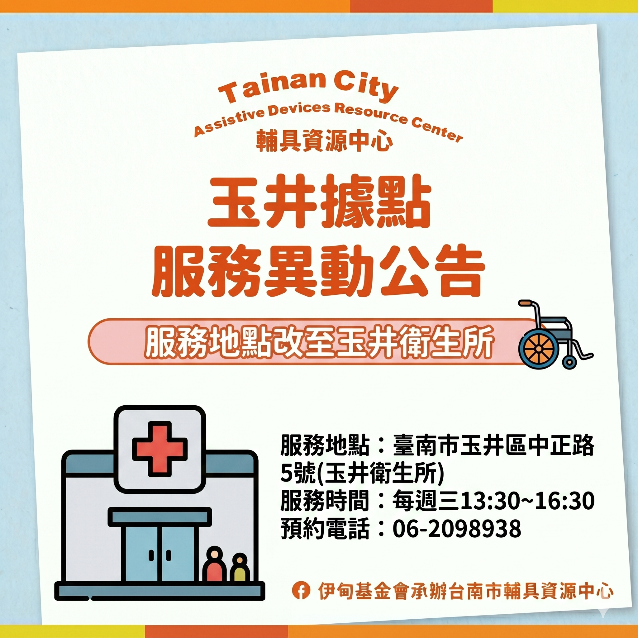 台南輔具中心（永華區）玉井據點服務變更場地公告相關圖示，圖示內容不影響此文章完整性