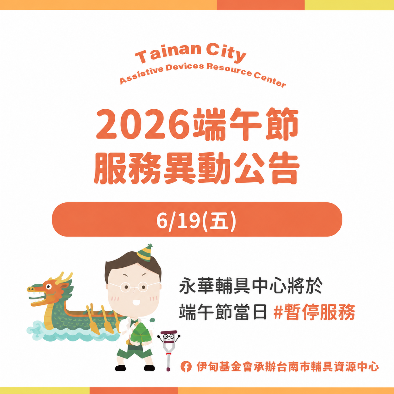 2026端午節-永華輔具中心暫停服務公告相關圖示，圖示內容不影響此文章完整性