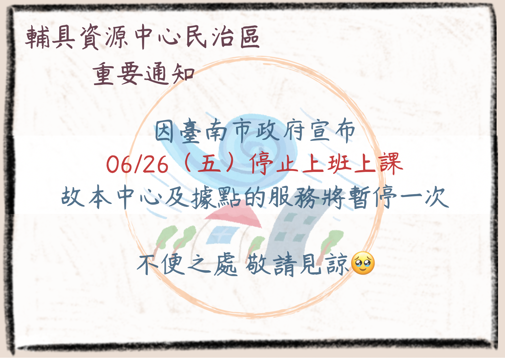臺南輔具資源中心民治區-06/26服務異動通知照片