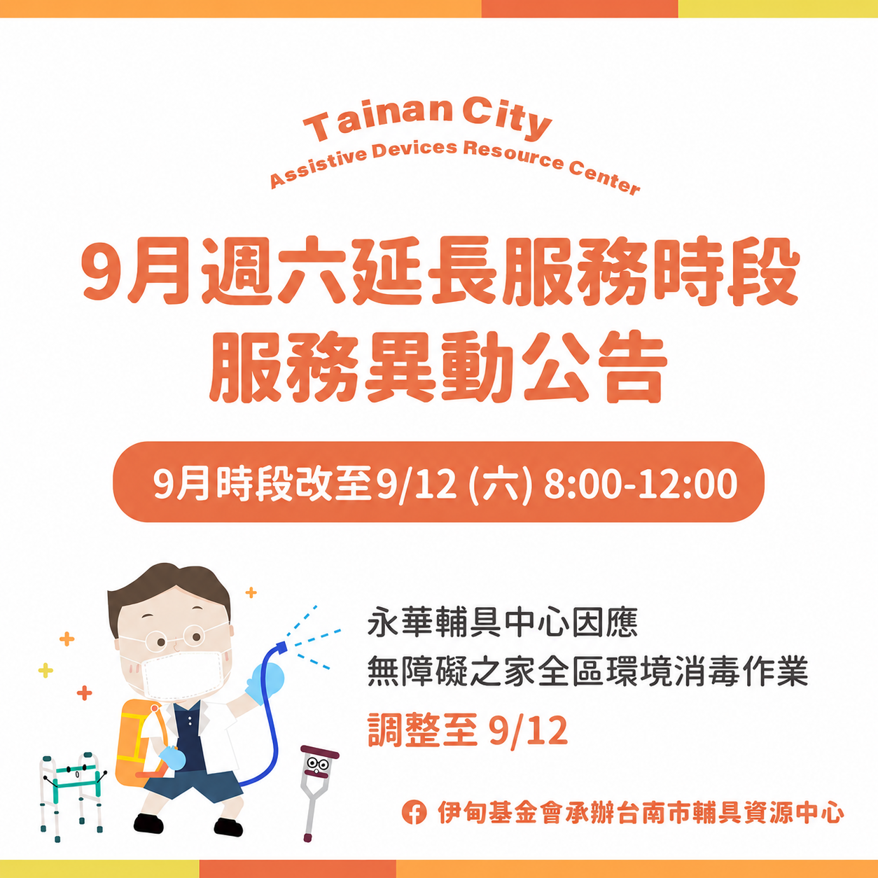 9月週六延長時段台南輔具中心(永華區)服務異動公告相關圖示，圖示內容不影響此文章完整性