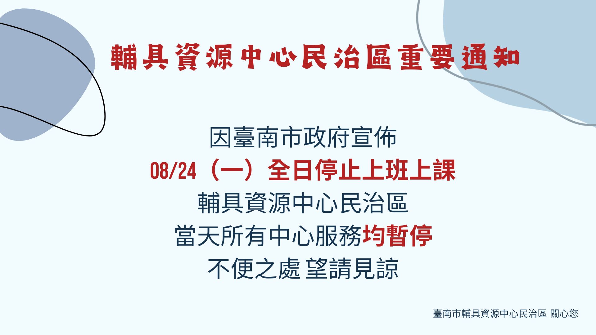 臺南輔具資源中心民治區-08/24服務異動通知相關圖示，圖示內容不影響此文章完整性