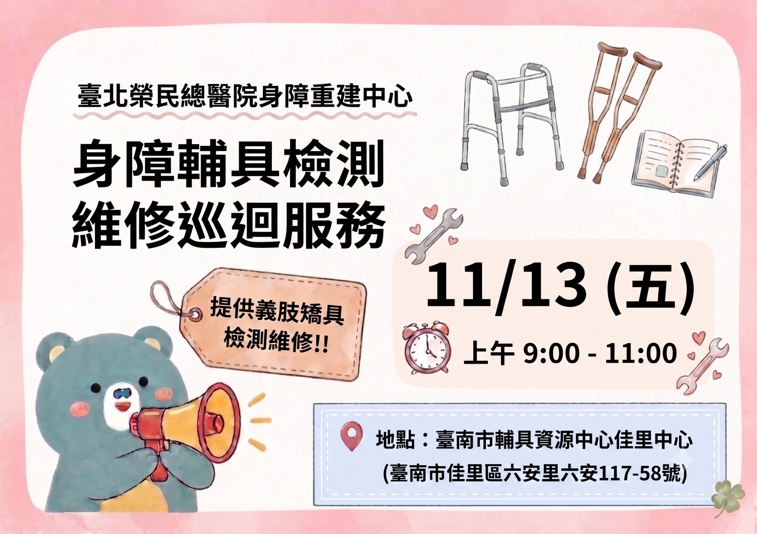 11/13（五）身障輔具檢測維修巡迴服務相關圖示，圖示內容不影響此文章完整性